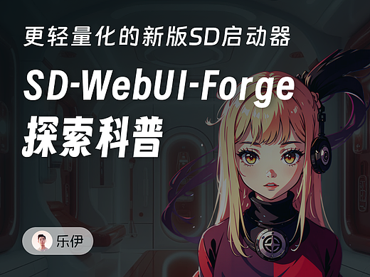 探索新版 SD WebUI Forge｜更轻量的SD启动器来袭