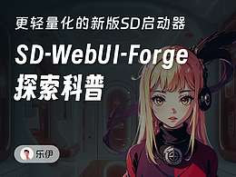 探索新版 SD WebUI Forge｜更轻量的SD启动器来袭