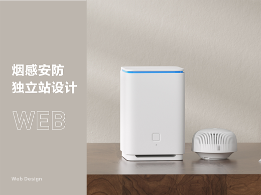 网页设计-烟感系列