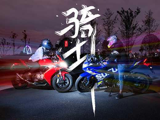 骑士夜拍“以爱为名”