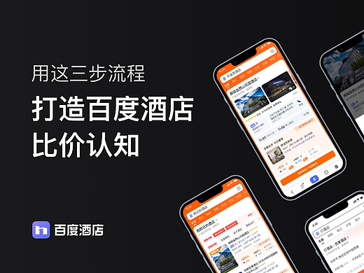 用这三步流程，打造百度酒店比价认知