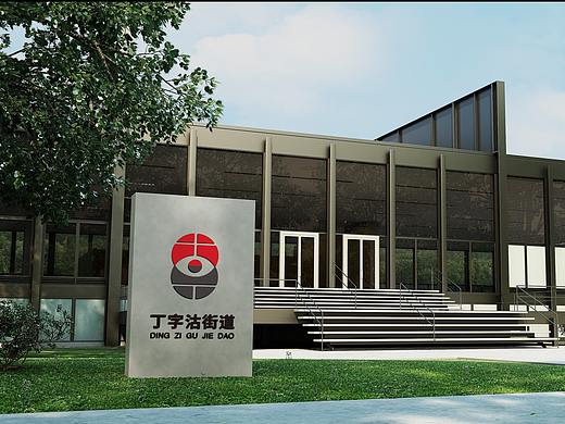 街道社区logo设计-丁字沽街道