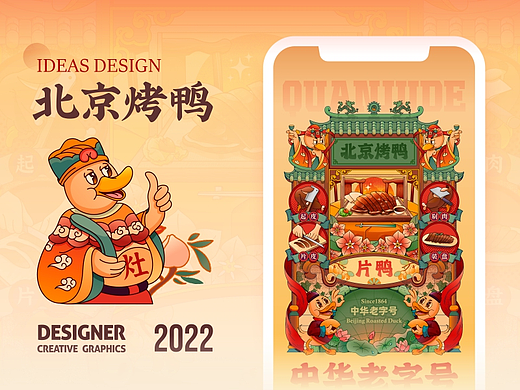 SA9527-中华老字号 - 北京烤鸭 & 创意插画设计