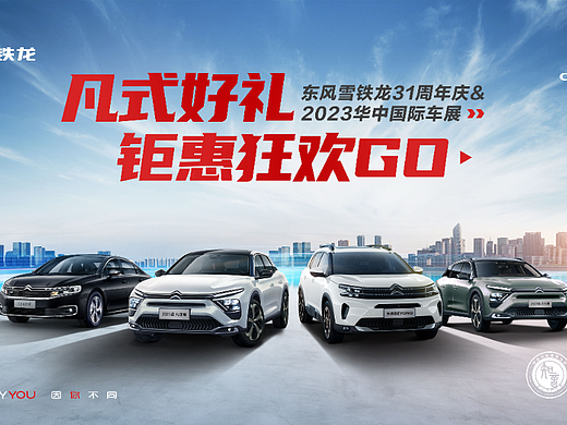 2023年上半年-汽车活动主视觉KV及宣传海报若干
