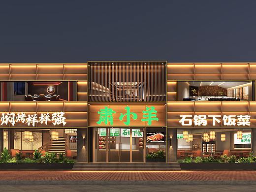 肃小羊 · 石锅湘菜