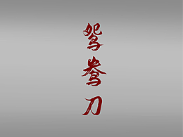 金庸人物系列-《鸳鸯刀》