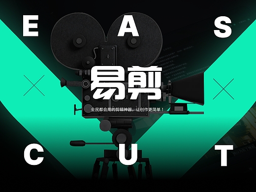 易剪 easy 所有人都会用的视频剪辑工具