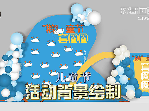 蓝色趣味儿童节套圈圈游戏活动背景设计效果图
