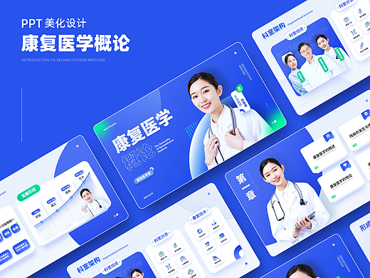 【PPT作品】康复医学概论 - 动态