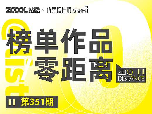 【站酷榜单·Top作品零距离】第351期