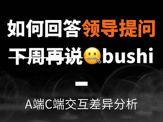 A端产品与C端产品交互的差异性-如何应对老板突然的问题