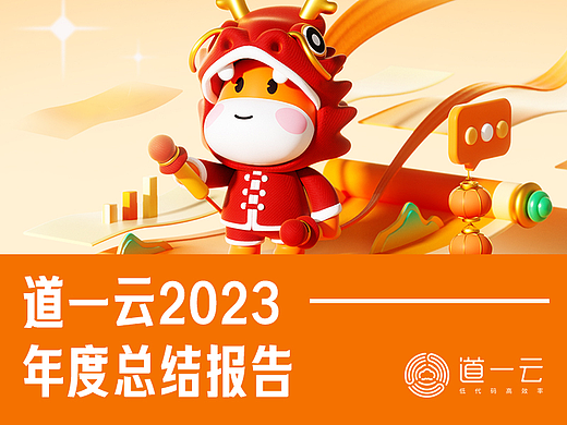 道一云2023年末成绩单