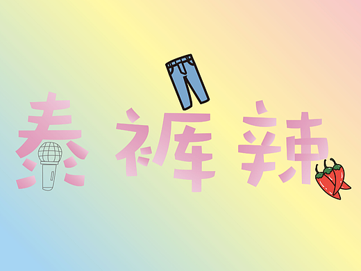 泰裤辣