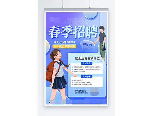 2023春季招聘海报