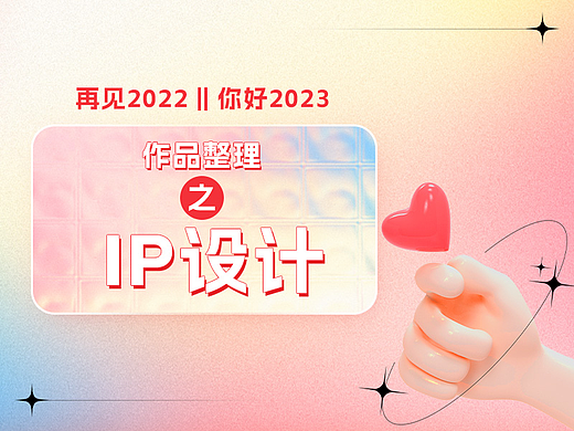 2022年底总结--ip形象设计