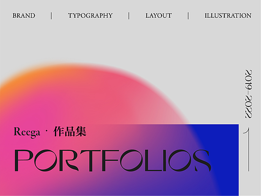 Reega作品集 | 2019-2022 Portfolio