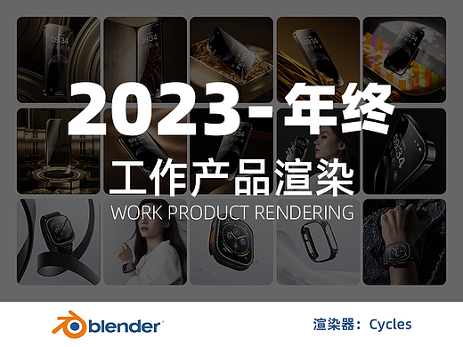 2023Benks年终-Blender