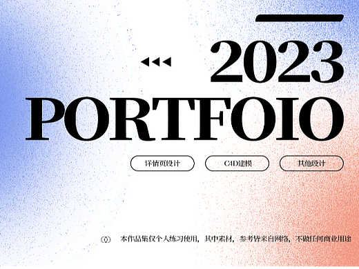 2023个人练习作品集