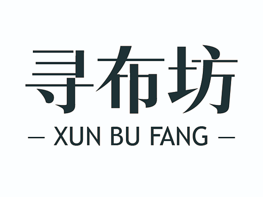 寻布坊（个人主页-ZNjMzNzYyMTY=） - 字体/字形 - 站酷设计师晓梦托蝴蝶原创素材 - 站酷ZCOOL