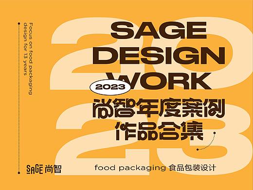 尚智2023年度包装设计合集｜食品包装设计