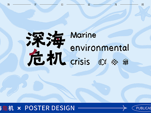 深海危机——公益海报设计