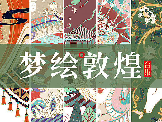 敦煌插画合集