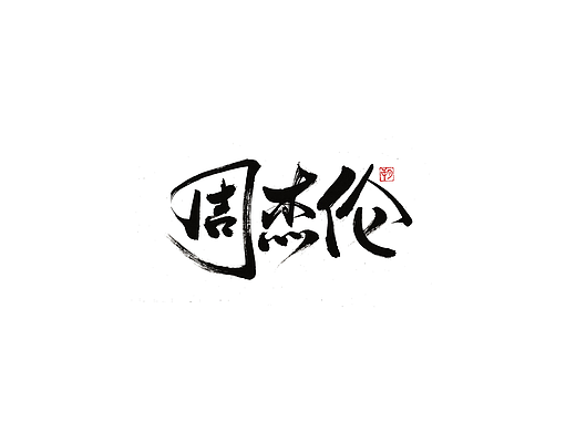 手写字 · 《周杰伦》