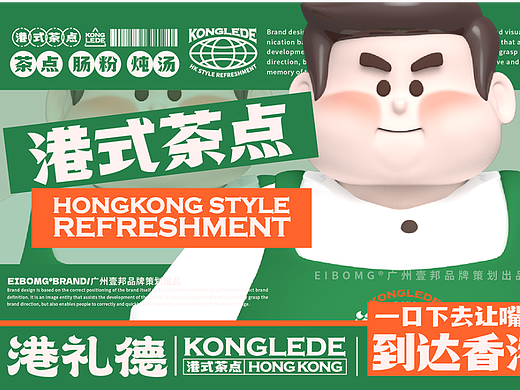 港礼德®港式茶点餐饮品牌策划设计