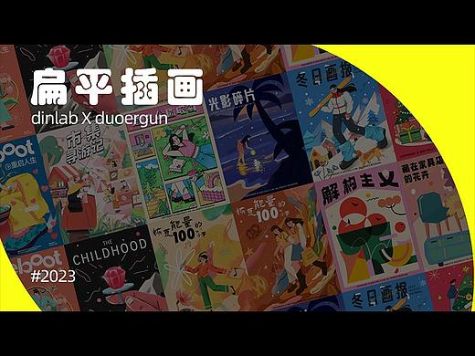 dinlab扁平插画 x duoergun