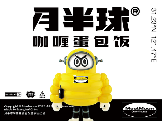 月半球咖喱蛋包饭 | 熟悉的陌生感才是品牌有趣的关键