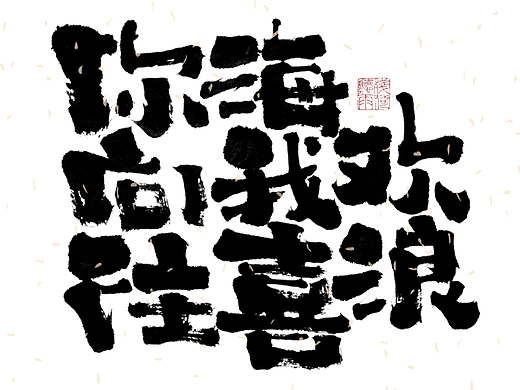 自言字语 —— 一组手写毛笔字