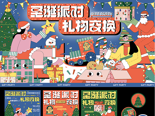 主视觉KV——圣诞派对礼物交换