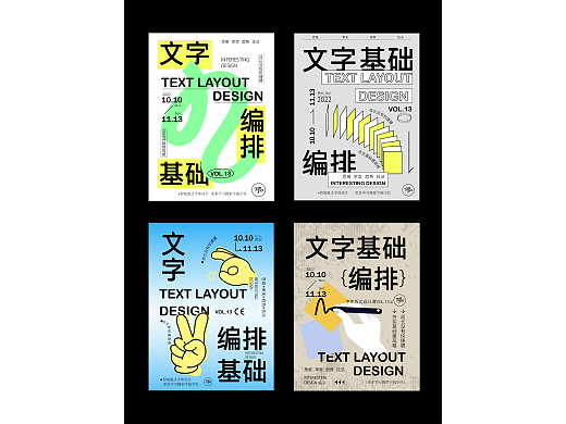 文字编排基础  |  纯文字排版海报