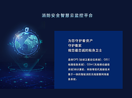 消防安全智慧云监控平台&移动端
