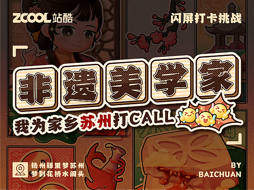 #绝活图师#创意闪屏打卡挑战#DAY10-非遗美学家(苏州)