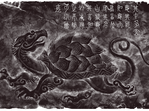 山海经拓片 旋龟