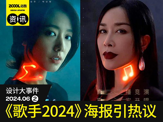 《歌手2024》海报引热议/美国加州大学伯克利分校更新logo/ Apple设计大奖获奖名单公布