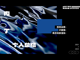 【肉丁同學(xué)】2023運(yùn)營&三維作品集