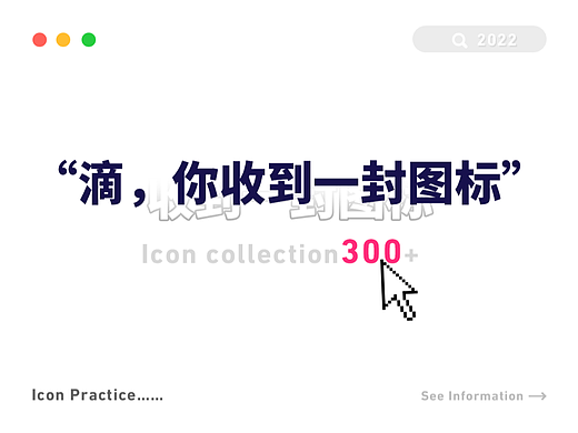 请查看你的一封多风格图标大合集！！