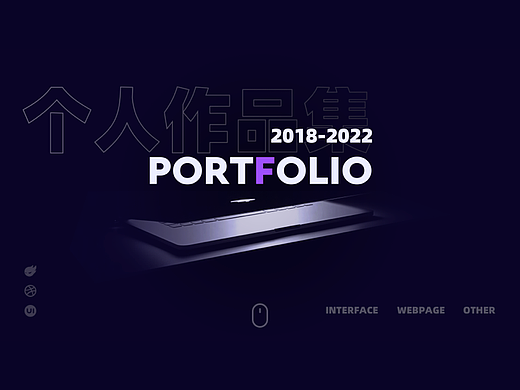 近年项目作品集