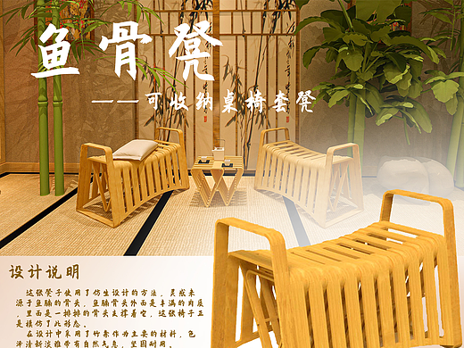 鱼骨凳——可收纳桌椅套凳设计