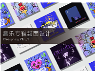 专辑封面设计合集