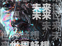 未來世界暢想