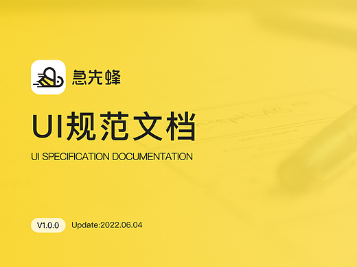 急先蜂设计规范1.0