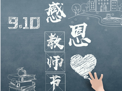 教师节海报（个人主页-ZNjA0NTExMjA=） - 海报 - 站酷设计师何呵呵Q原创素材 - 站酷ZCOOL