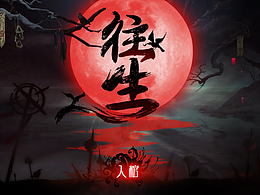 游戏UI古风中式恐怖界面-往生