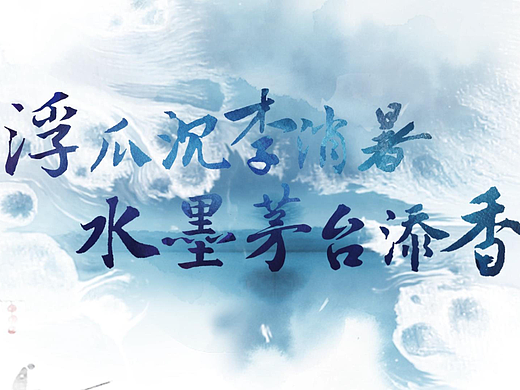 茅台酱香会员日宣传视频