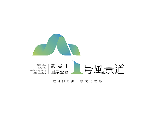 武夷山1号风景道logo设计--观自然之美，感文化之魅