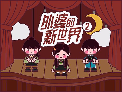画师繁星2.0第五期第二周《外婆的新世界》