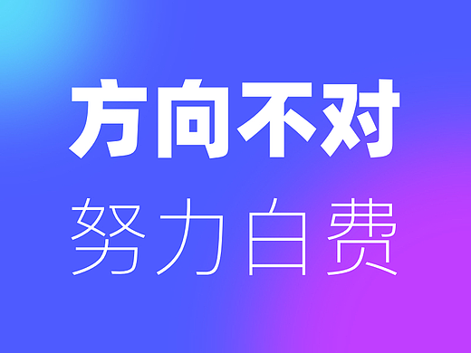 方向不对，努力白费